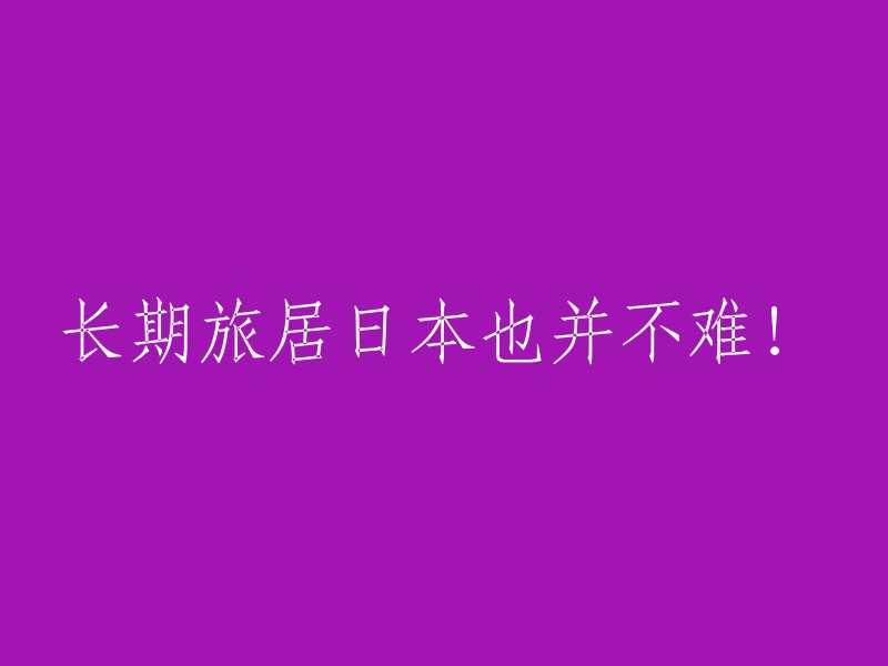 在日本长期生活并不是难题！