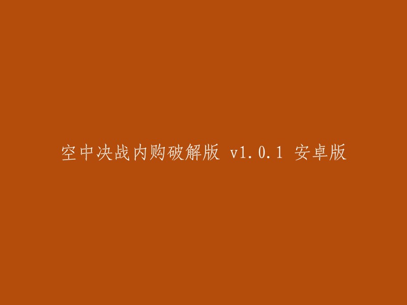 空中决战：内购破解版 v1.0.1 安卓手机版"