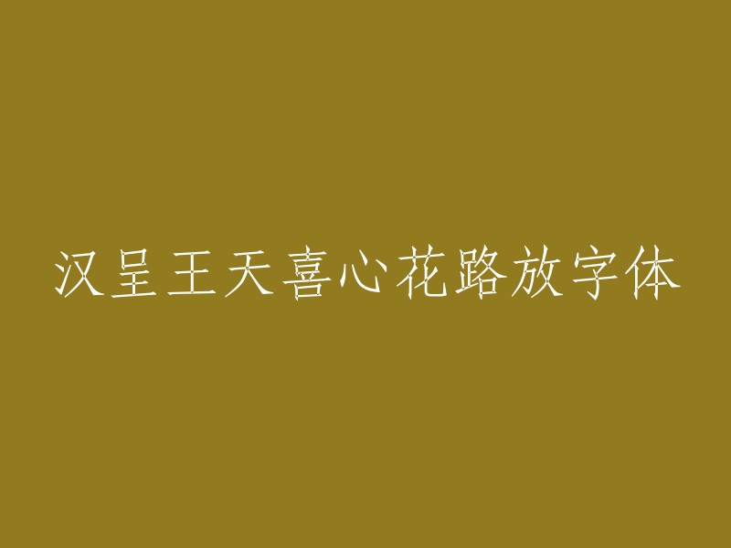 汉呈王天喜心花路放：一种新的字体设计艺术"