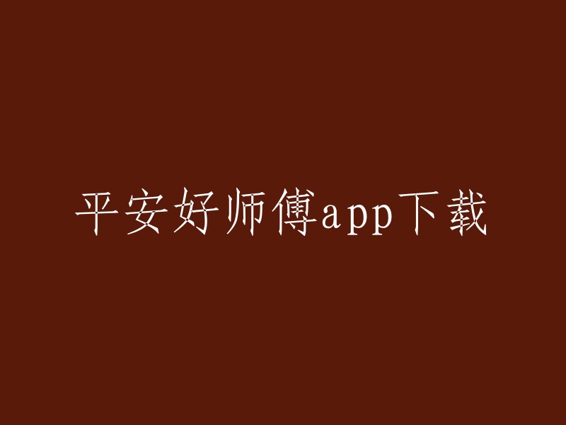 平安好师傅app下载链接可以在应用宝上下载。如果您需要更多关于平安好师傅app的信息，可以访问平安好车主官网或者太平洋软件下载中心。