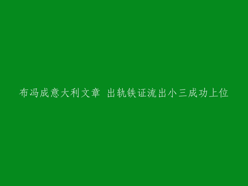 布冯涉嫌出轨，铁证浮出水面，小三或成功上位