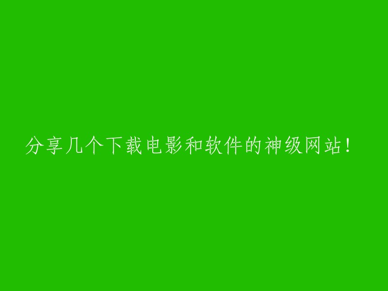 以下是几个下载电影和软件的神级网站： 
"探索并发现五个无可挑剔的电影下载网站与热门软件下载平台！"