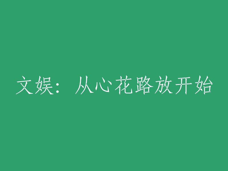 以"从心花路放开始的文娱之旅"重写这个标题。