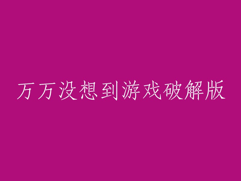 没想到游戏破解版：令人意外的惊喜