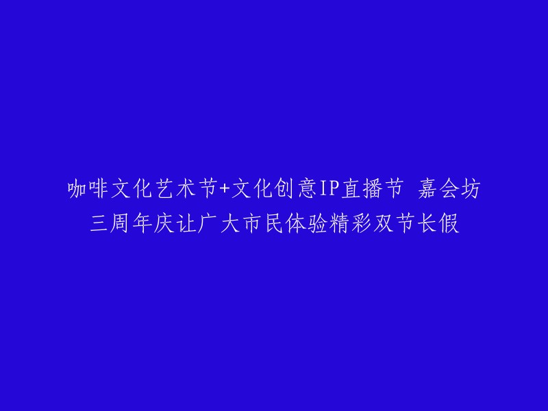 嘉会坊三周年庆将举办两个主题系列活动：第三届咖啡文化艺术节和首届文化创意IP直播节。这两个活动将贯穿整个国庆假期，让广大市民闻着醇香的咖啡香气、听着风格各异的音乐、尝着世界各地的精品咖啡、观赏把玩各类潮货精品、参加作家新书签售会、与艺术家互动等 。