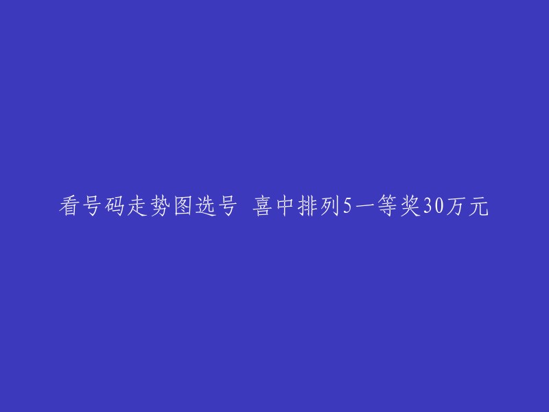 根据你的请求，我理解你希望将原标题 "看号码走势图选号 喜中排列5一等奖30万元" 改写。以下是我提出的一个可能的重写： 
"通过分析号码走势图，成功选中排列5一等奖，赢得30万元大奖"