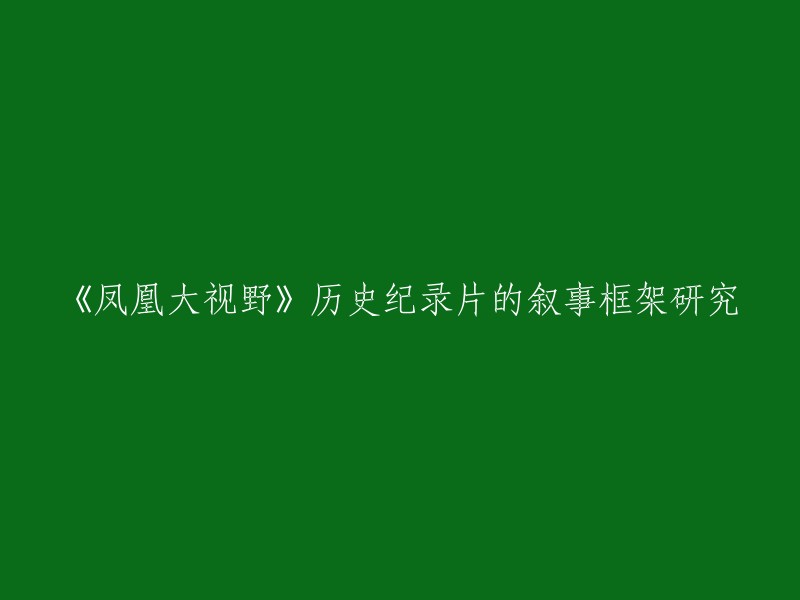 《凤凰大视野》历史纪录片的叙事框架主要有四类：反思自省框架，揭秘还原框架，人文关怀框架和宣传赞扬框架。整体上看，该节目历史纪录片的叙事框架突出学者专家的反思意识，并以满足受众兴趣与需求为目标，节目对历史事件的态度基本上以政府态度为准。