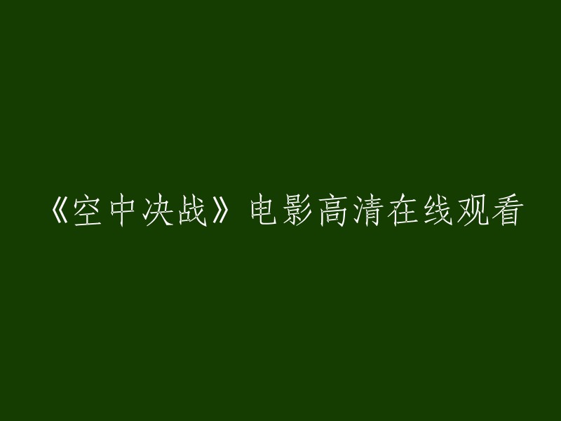 高清在线观看电影《空中决战》