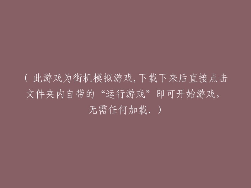 立即下载并畅玩街机模拟游戏，点击文件夹内的“运行游戏”即可开始，无需额外加载。