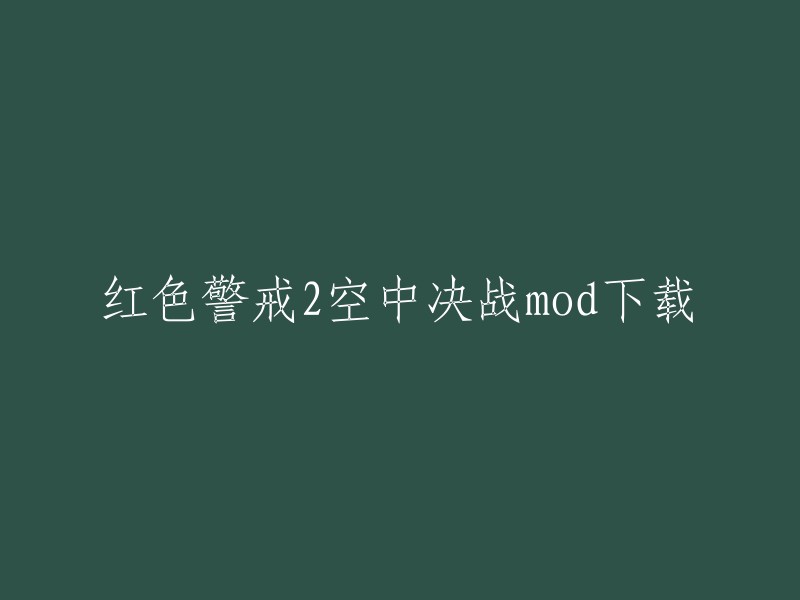 你可以在游侠网上下载红色警戒2空中决战mod。 如果你想下载其他版本的mod,可以访问哔哩哔哩网站。