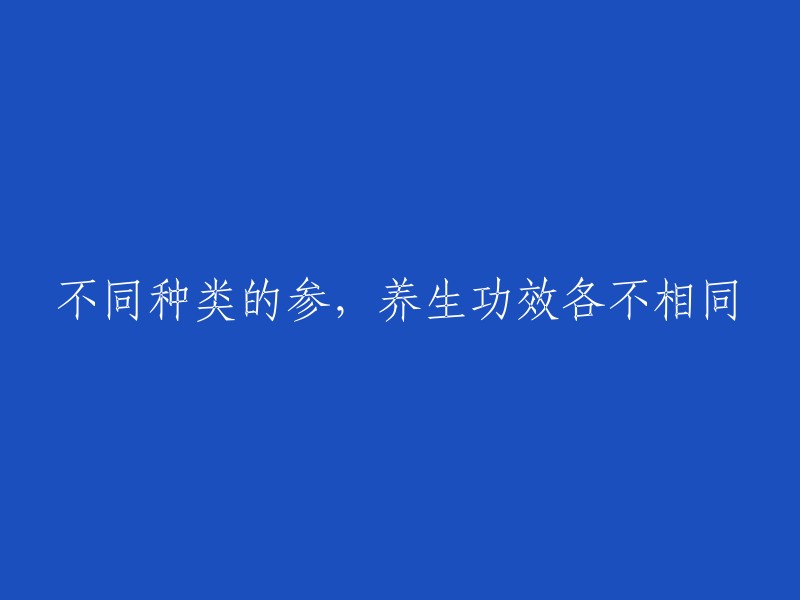 各种参的养生功效各异，您是否同意呢？