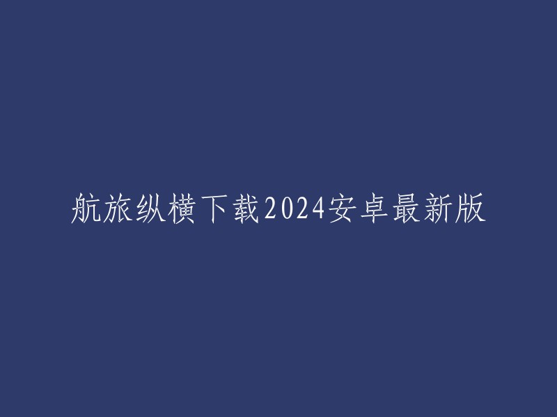 航旅纵横2024安卓版最新下载"