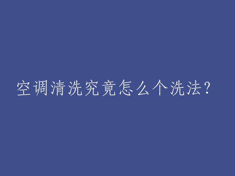 空调清洗的方法大揭秘：如何进行有效的空调清洁？