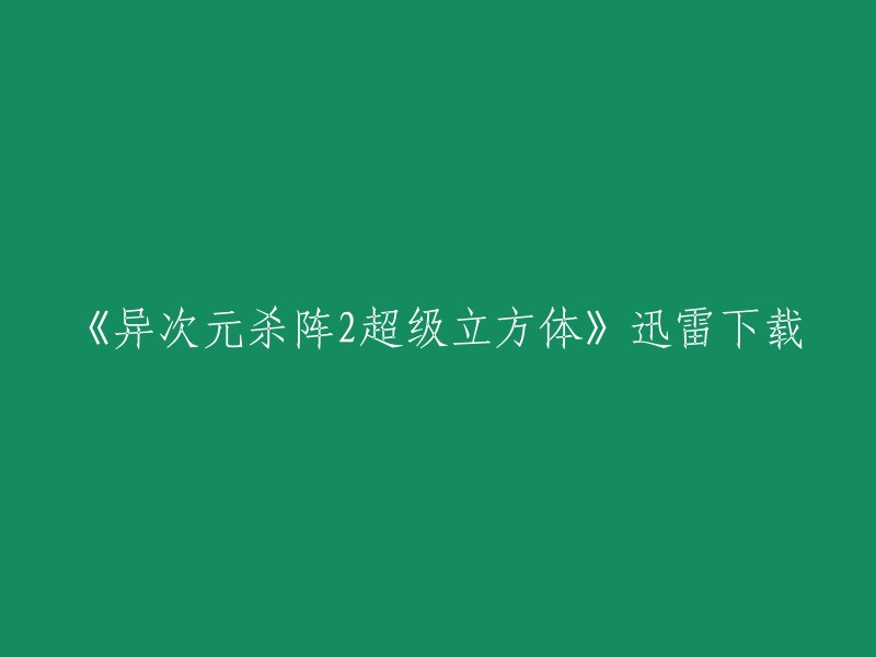 以下是一些下载电影和电视剧的网站，您可以在这些网站上搜索和观看《异次元杀阵2超级立方体》。  
- 迅雷下载：该网站提供电影、电视剧等资源的免费下载。
- 磁力链接：该网站提供电影、电视剧等资源的磁力链接下载。
- BT天堂：该网站提供电影、电视剧等资源的BT种子下载。