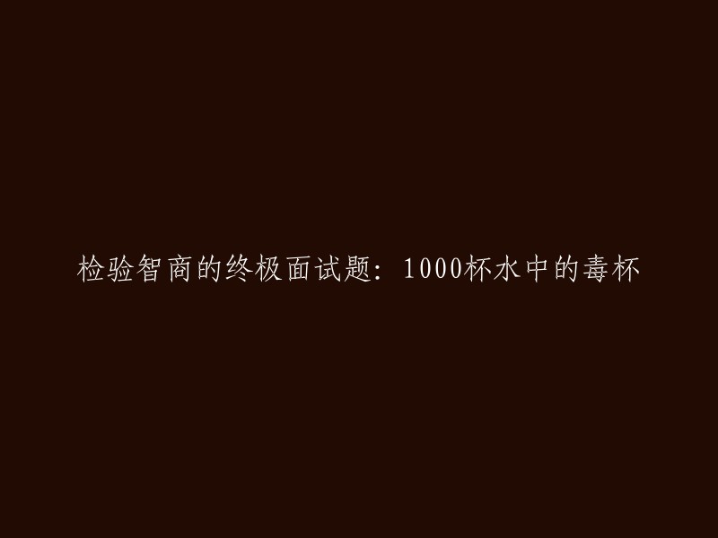 考验智商的终极难题：如何在1000杯水中找出毒杯