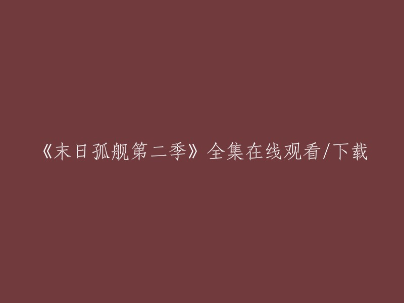 《末日孤舰第二季》全集在线观看/下载