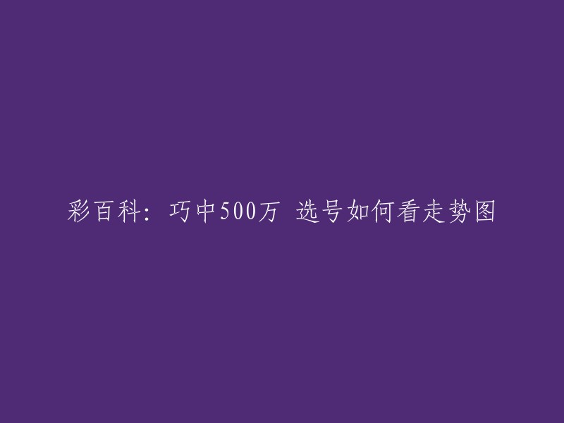 彩百科：巧中500万 选号如何看走势图。以下是一些关于如何看彩票走势图的方法 :
- 纵看重复号，排除已连续出现2期以上的重复号；
- 横看奇偶比，奇偶号码出现的次数应该大致相等；
- 竖看大小比，大数和小数出现的次数应该大致相等；
- 斜看和值，和值应该在一定的范围内波动。