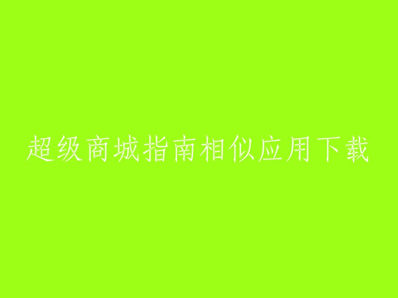 超级商城指南：类似应用下载指南"