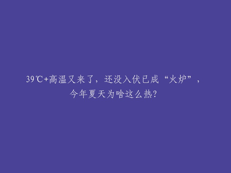 今年夏天高温持续，39°C+的天气频繁出现，尚未进入伏天就已经成为了“火炉”，那么这个夏天为什么这么热呢？