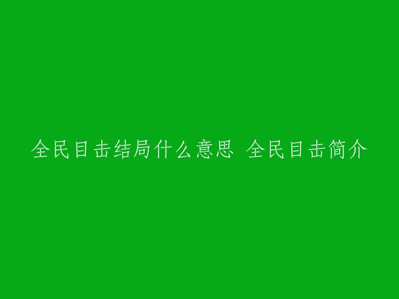 全民目击是一部2015年上映的中国电影，由陈凯歌执导，孙红雷、邓家佳、郭富城等人主演。这部电影讲述了一个家庭的故事，其中包括了一个谋杀案。据我所知，"全民目击结局什么意思"这个问题可能是在询问电影的结局和简介。