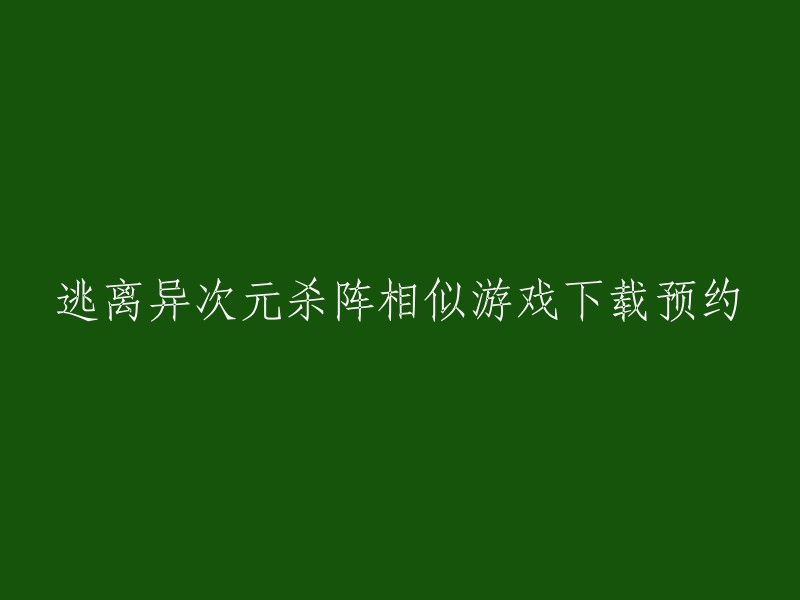 逃离异次元杀阵是一款类似于立方体迷宫的逃脱类游戏，玩家需要在一个立方体表面寻找出口。如果您正在寻找与逃离异次元杀阵相似的游戏，我可以向您推荐一些：

1. 《立方杀阵》：这是一款与逃离异次元杀阵类似的游戏，也是在一个立方体表面上寻找出口。
2. 《Exit》：这是一款类似于逃离异次元杀阵的游戏，也是在一个立方体表面上寻找出口。