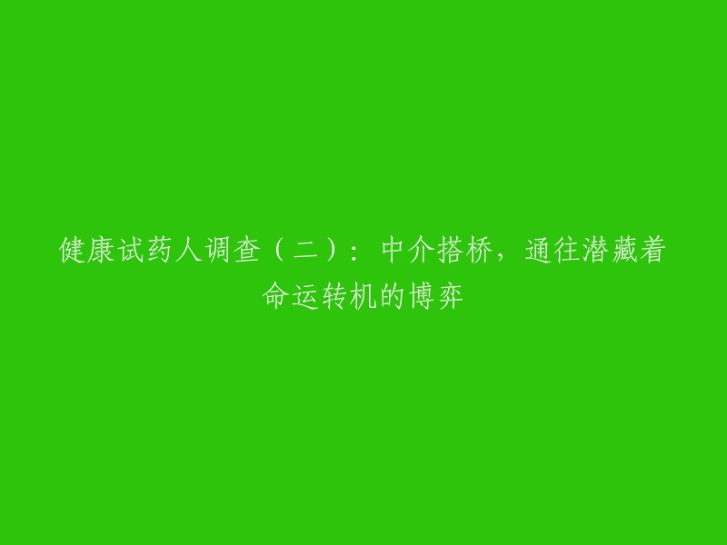 健康试药人调查(二):揭示中介桥梁下的潜在命运转折点博弈"