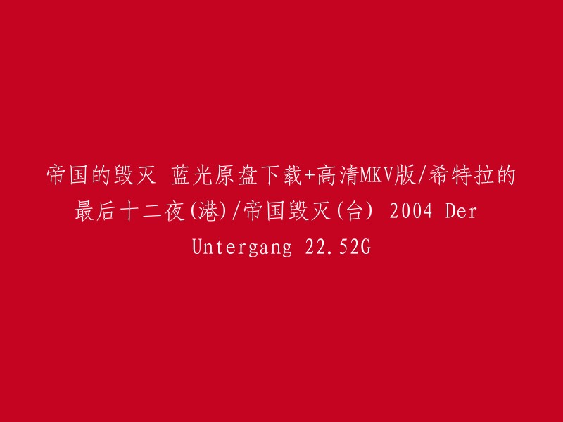 这个标题是关于电影《帝国的毁灭》的下载信息。您可以在这里找到高清MKV版和蓝光原盘下载 。如果您需要更多的帮助，请告诉我。