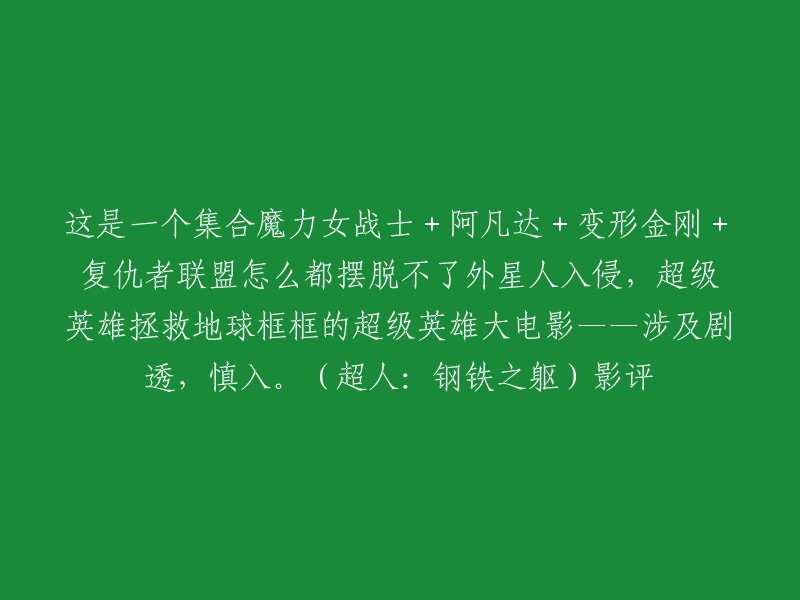 好的，让我来重写这个标题。

这是一个集合了《魔力女战士》、《阿凡达》、《变形金刚》和《复仇者联盟》等超级英雄的电影，故事情节围绕着外星人入侵地球展开，超级英雄们联手拯救地球的故事。这部电影涉及剧透，请谨慎观看。