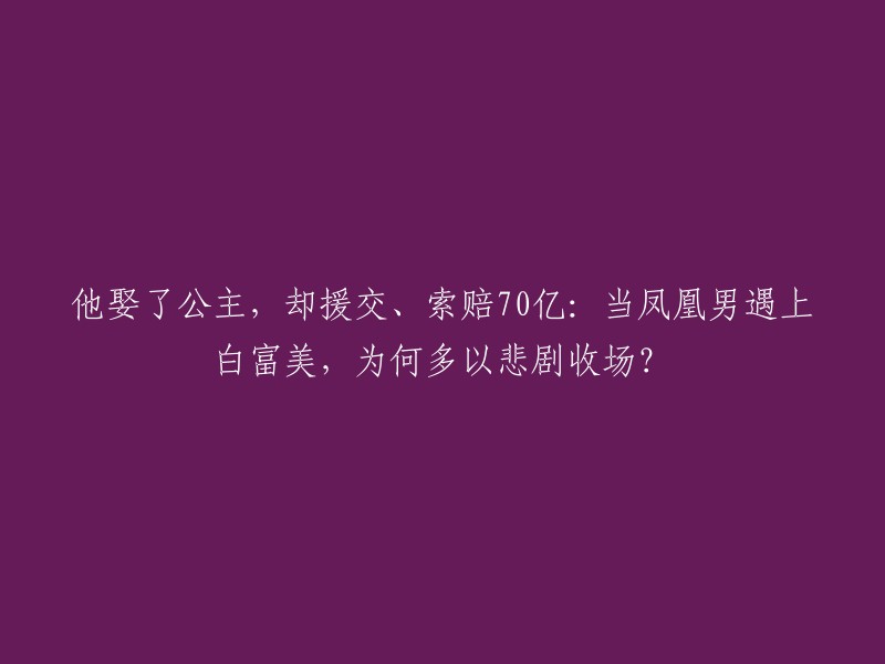 当凤凰男与白富美相遇：70亿索赔背后的悲剧爱情