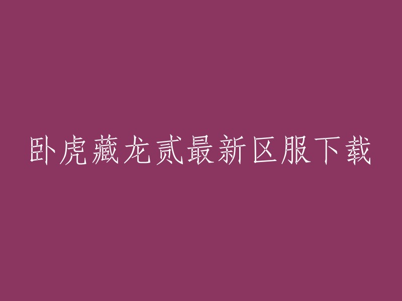 您好，您可以在官方网站下载最新区服。  