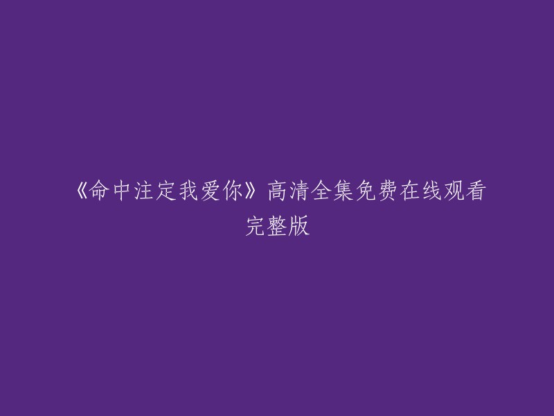 《命中注定我爱你》是一部台湾电视剧，共20集。您可以在以下网站上免费观看该电视剧的高清全集：

1. 爱奇艺
2. 腾讯视频