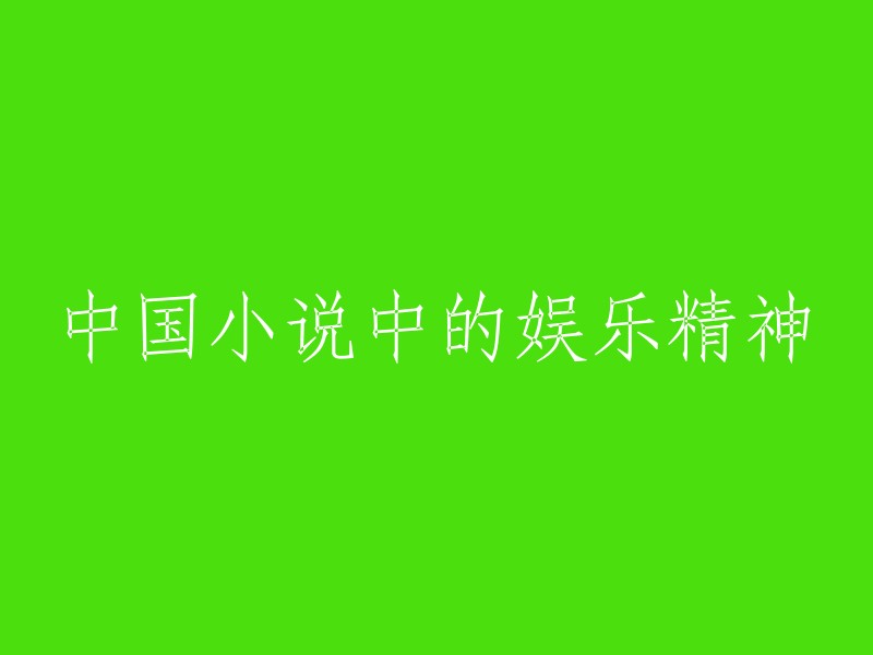 中国小说中蕴含的娱乐元素探究"