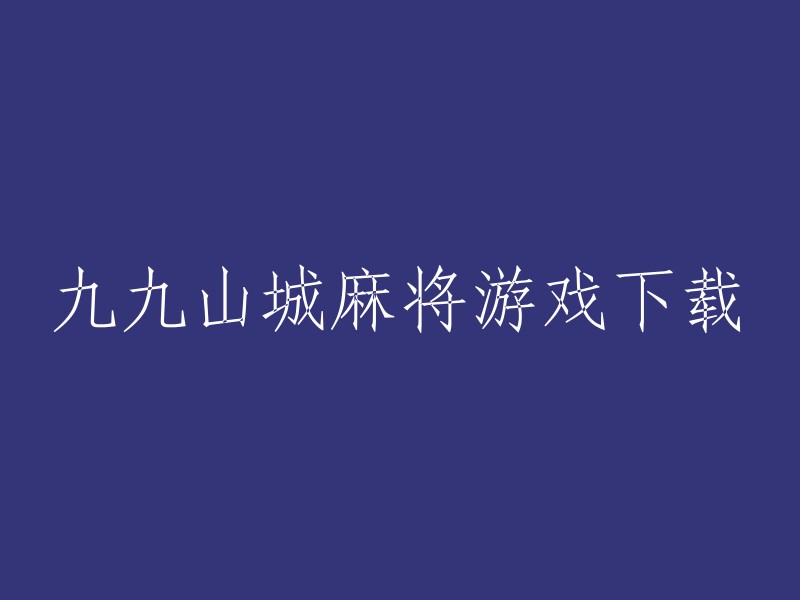 您可以在腾讯应用宝预约九九山城麻将官方版，获取九九山城麻将相关热门应用下载。 

此外，九九山城麻将是一款玩法独特的万州麻将。这里包含了很多的麻将经典玩法，还有经典的配音。添加血战高倍游戏番数，免费打麻将，轻松获得奖励。操作简单，喜欢打麻将的朋友不要错过了！