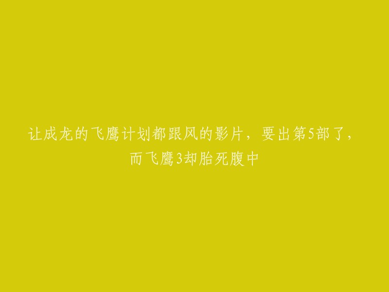 《飞鹰计划》系列第五部即将问世，成龙的经典作品或将再次引爆观众热情，然而《飞鹰3》却夭折在摇篮中。