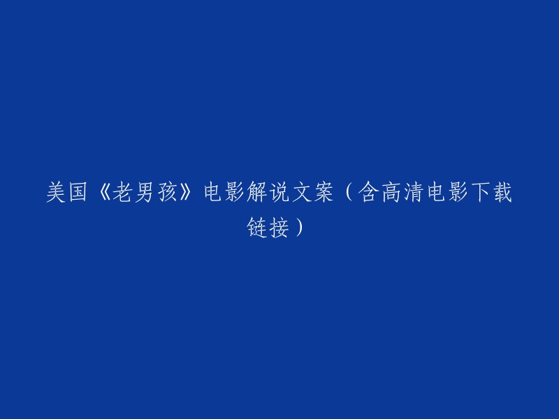 《老男孩》：一段感人至深的美国成长故事及高清下载链接