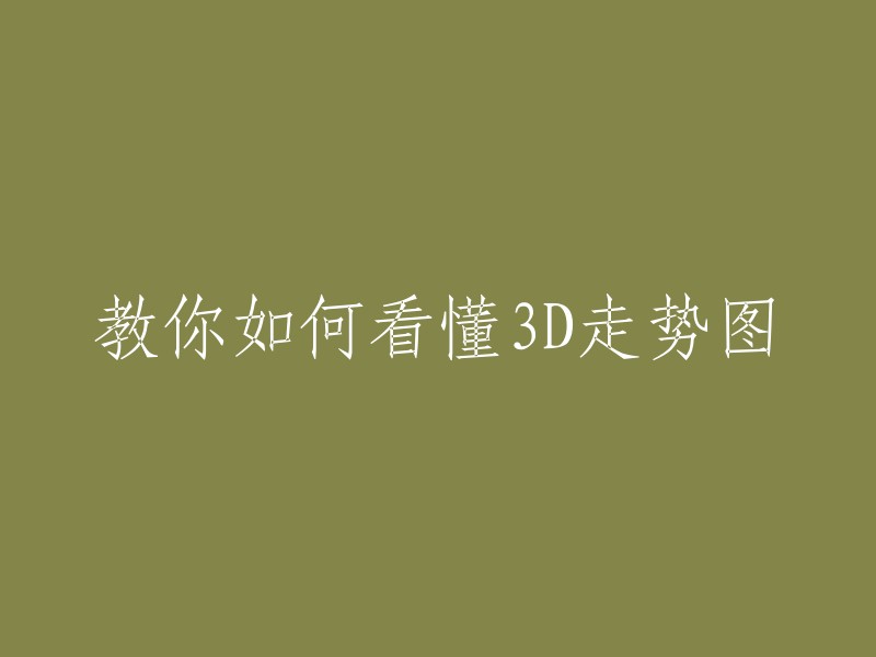 教您如何解析3D走势图