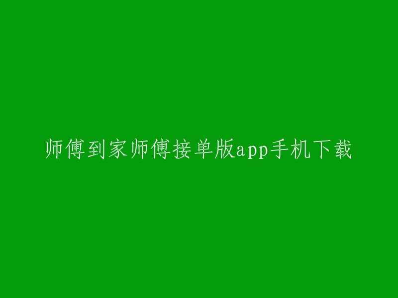 你可以下载鲁班到家集团旗下专为全国家居建材安装师傅量身打造的一款接单APP——鲁班到家师傅版。