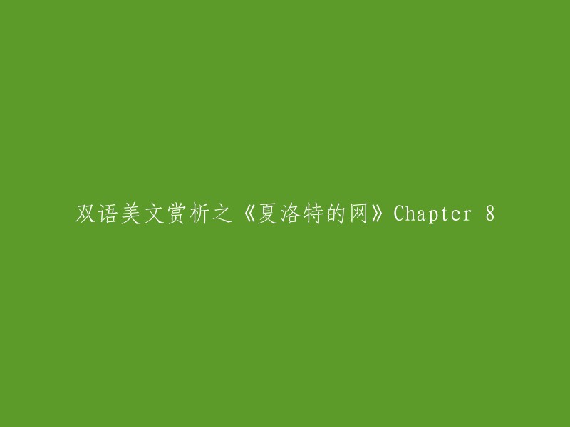 夏洛特的网"第八章节的双语美文赏析