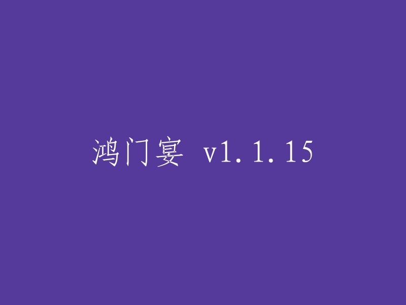 鸿门宴 1.1.15 版本更新"