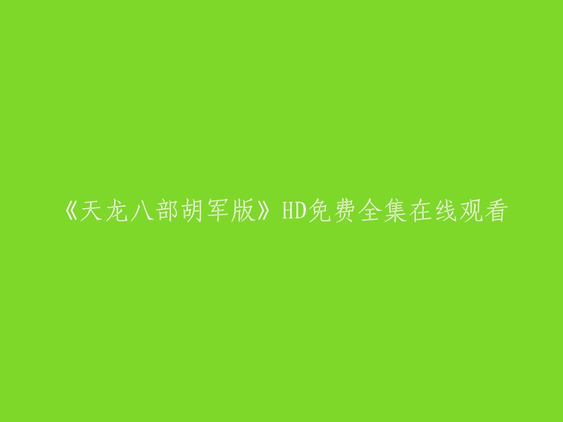 您可以在优酷网上免费观看《天龙八部》胡军版高清全集。 