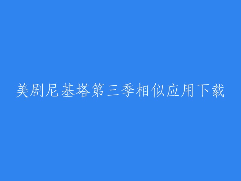 您可以尝试使用以下方法重写标题：

- 美剧《尼基塔》第三季相似应用下载
- 《尼基塔》第三季相似应用下载