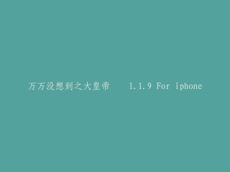 《出乎意料的大皇帝：1.1.9 版本适用于 iPhone》