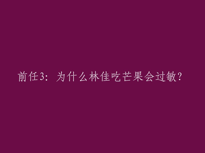 重写后的标题是：林佳明知自己对芒果严重过敏，但为了兑现和前任的承诺，毅然决然地哐哧哐哧啃了两大块芒果。 结果当场休克，被朋友七手八脚地抬进了医院。 