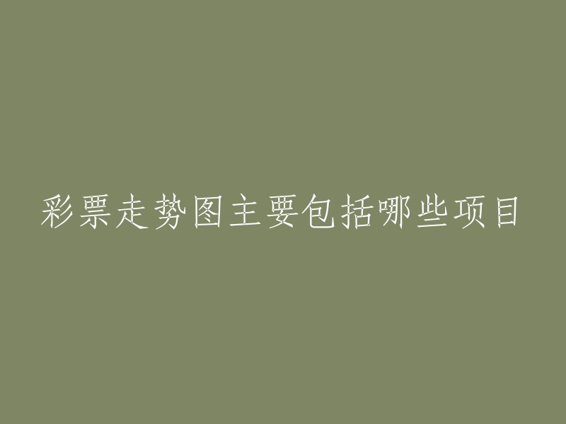 彩票走势图主要包括以下几个项目：

- 开奖号码
- 遗漏值
- 跨度
- 和值
- 连码
- 重码