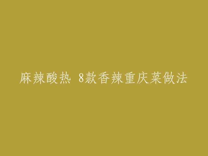 8道香辣诱人的重庆麻辣菜谱，让你回味无穷的酸热滋味"