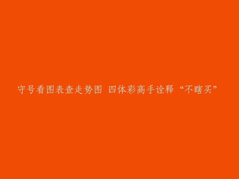 以下是一些重写标题的建议：

- 体彩高手分享守号技巧，不瞎买才是王道
- 如何看走势图选号？四体彩高手告诉你