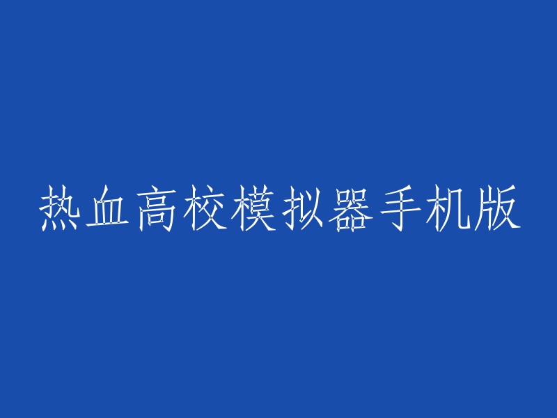 手机版热血高校模拟器