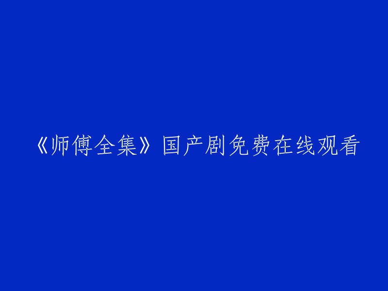 免费在线观看国产剧《师傅全集》