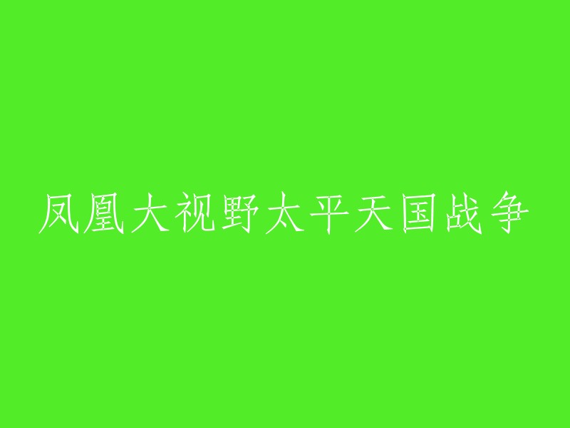 太平天国战争中的凤凰大视野