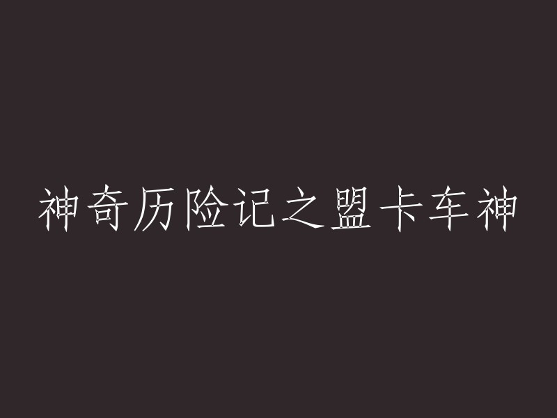 盟卡车神：一个神奇的历险故事"